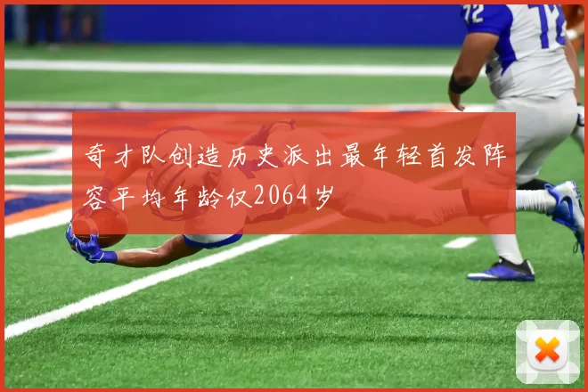 奇才队创造历史派出最年轻首发阵容平均年龄仅2064岁
