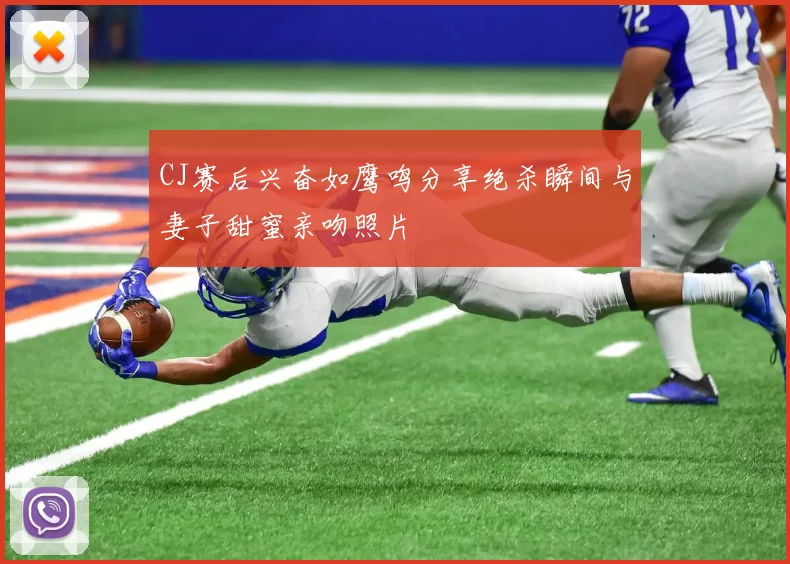 CJ赛后兴奋如鹰鸣分享绝杀瞬间与妻子甜蜜亲吻照片