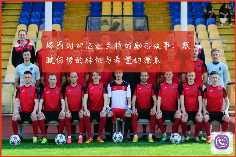 塔图姆回忆杜兰特的励志故事：跟腱伤势的转机与希望的源泉