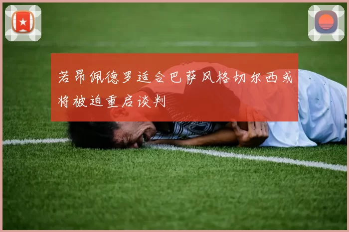 若昂佩德罗适合巴萨风格切尔西或将被迫重启谈判