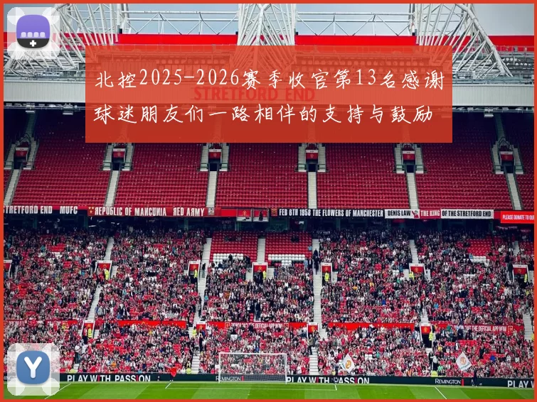 北控2025-2026赛季收官第13名感谢球迷朋友们一路相伴的支持与鼓励